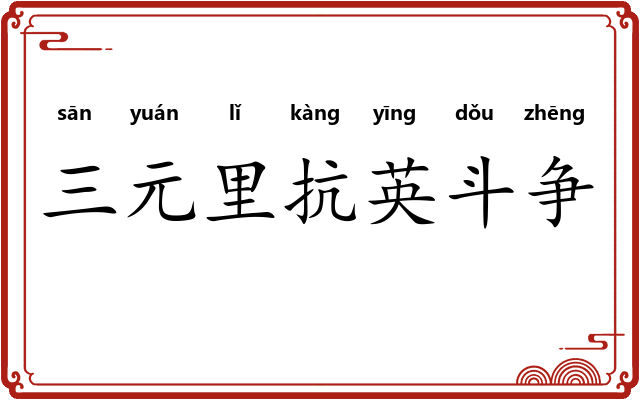 三元里抗英斗争