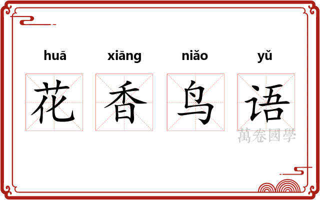 花香鸟语