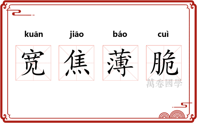 宽焦薄脆 宽焦薄脆