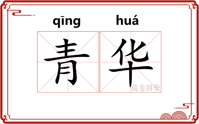 青华