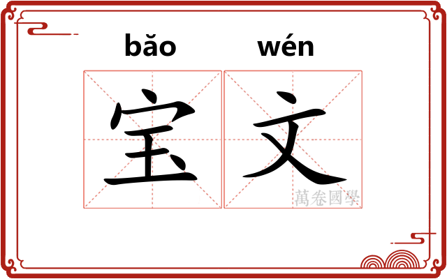 宝文