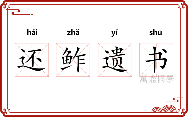 还鲊遗书 还鲊遗书