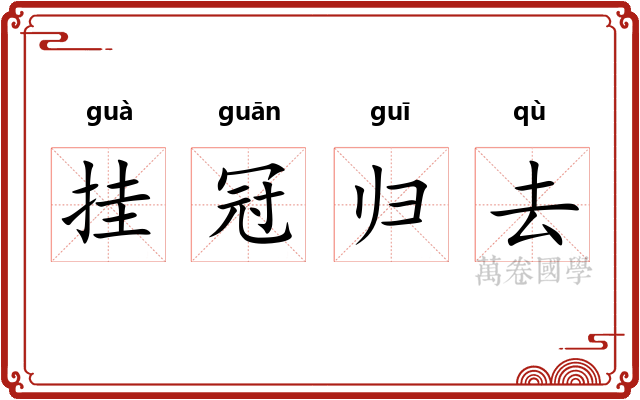 挂冠归去