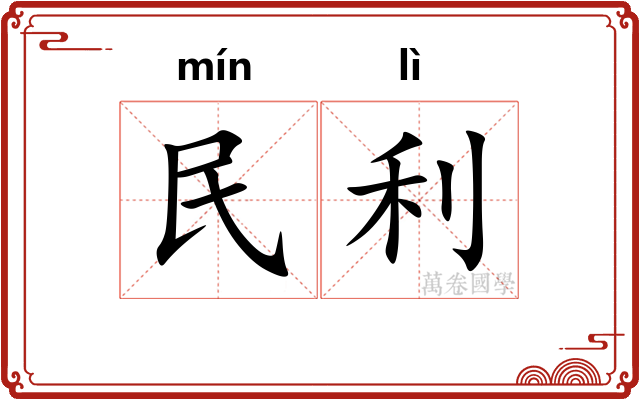 民利