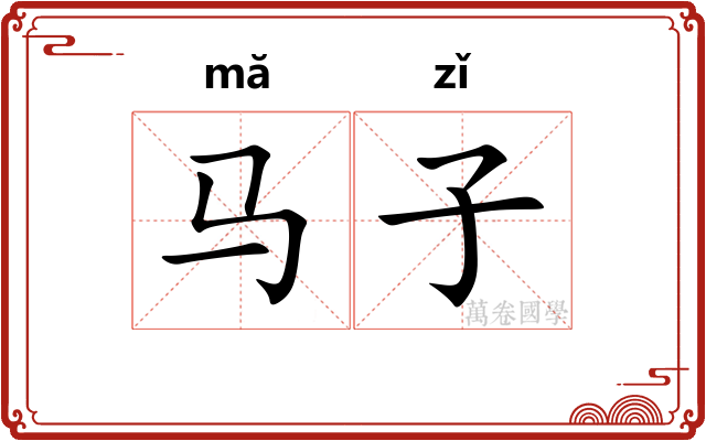 马子