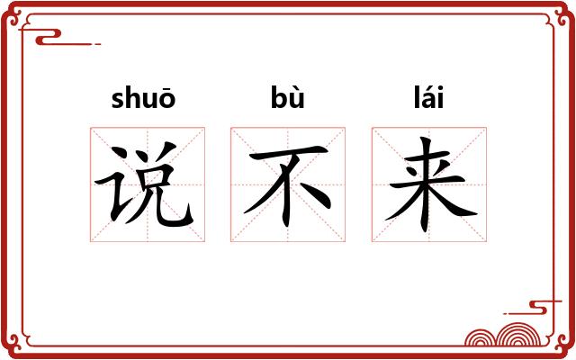 说不来 说不来