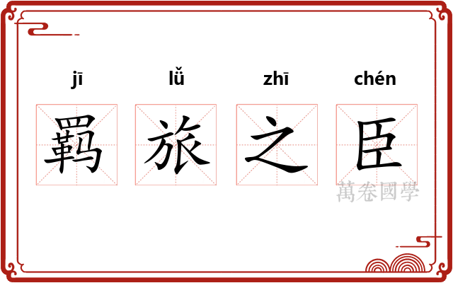 羁旅之臣 羁旅之臣