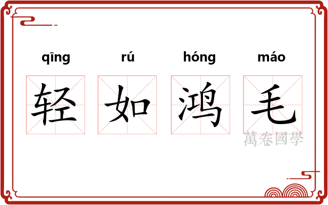 轻如鸿毛 轻如鸿毛