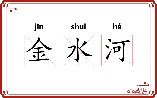 金水河 金水河