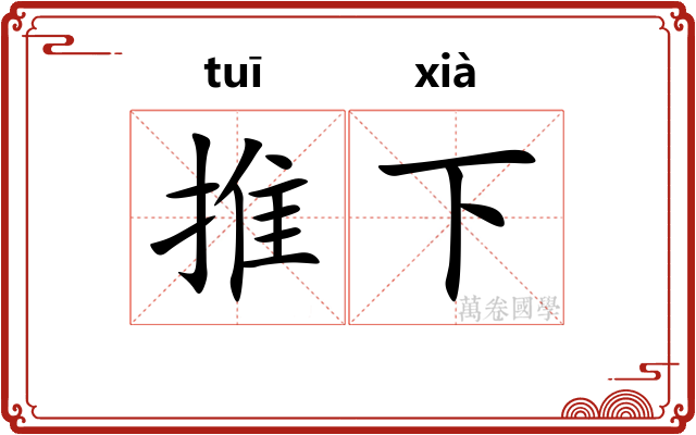 推下