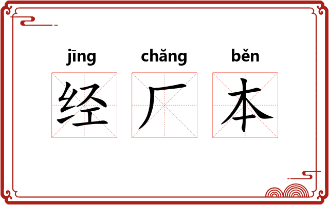经厂本 经厂本