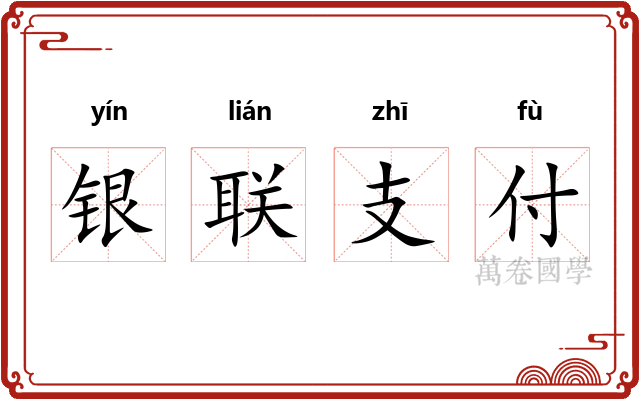 银联支付