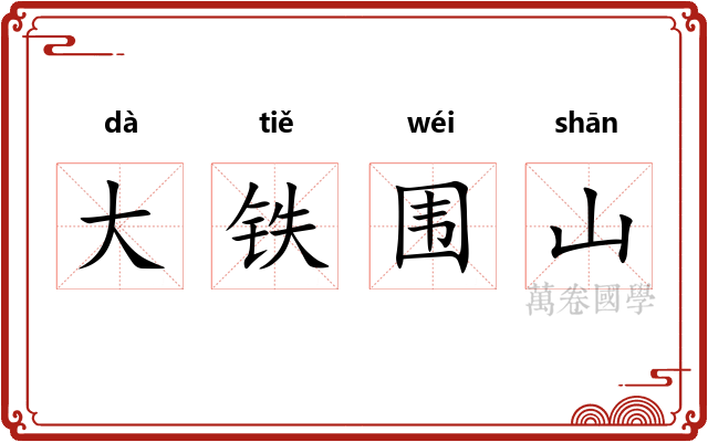 大铁围山