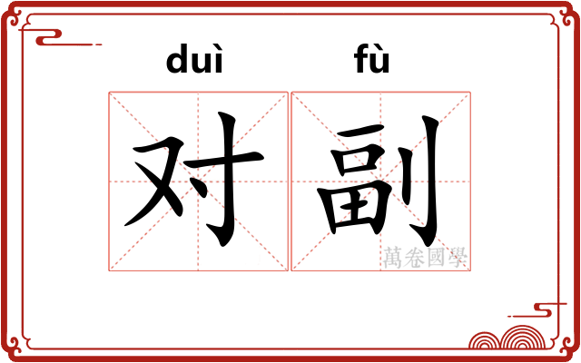 对副