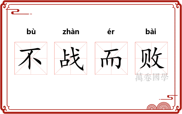 不战而败