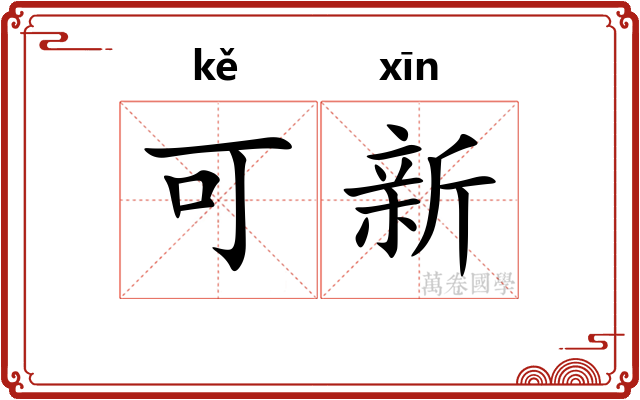 可新 可新