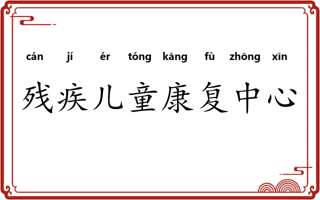 残疾儿童康复中心