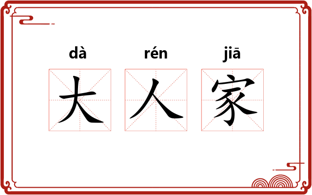 大人家