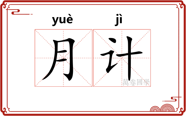 月计