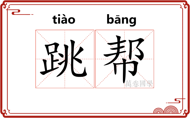 跳帮 跳帮