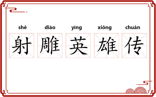 射雕英雄传 射雕英雄传