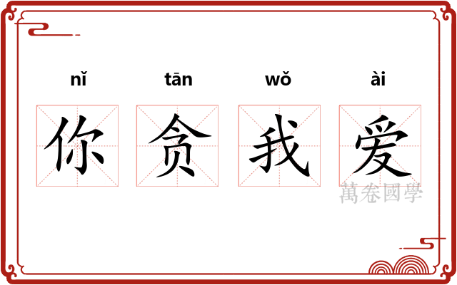 你贪我爱
