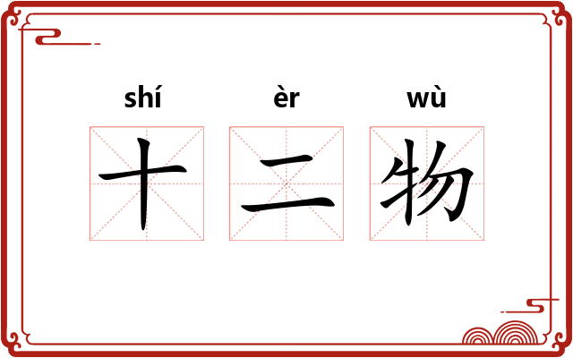 十二物 十二物