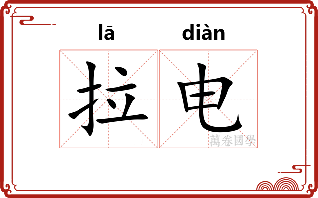 拉电 拉电