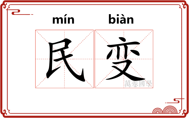 民变