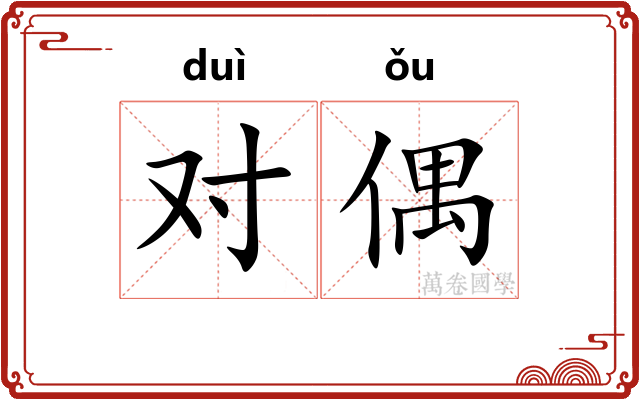对偶 对偶