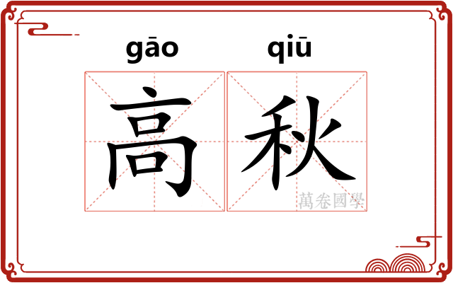 高秋 高秋