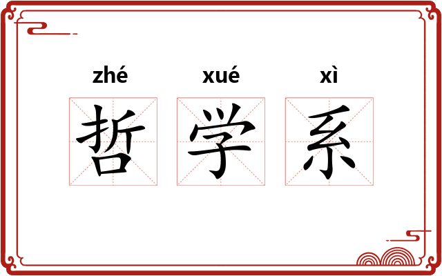 哲学系 哲学系