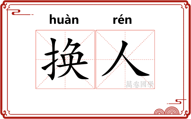 换人