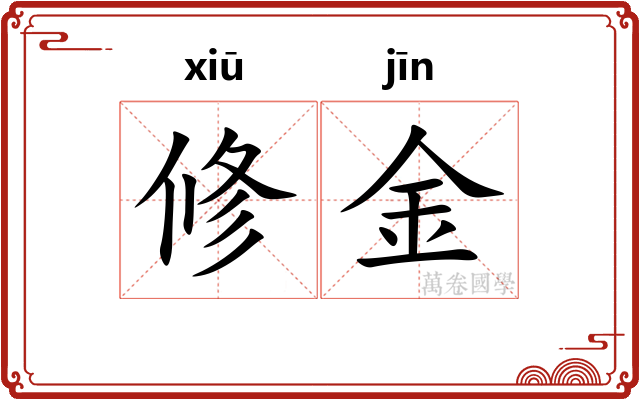 修金
