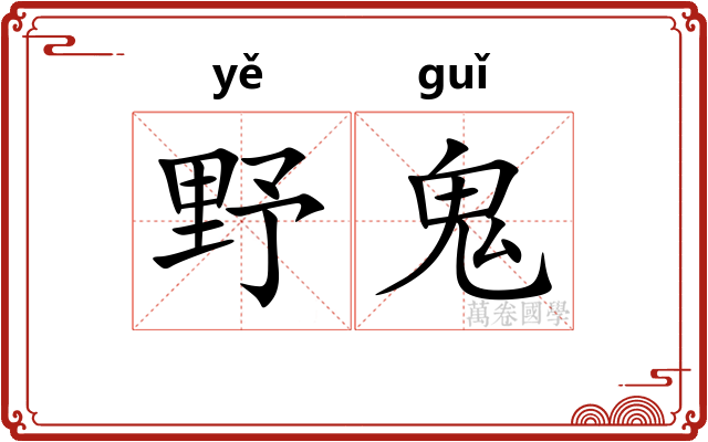 野鬼 野鬼
