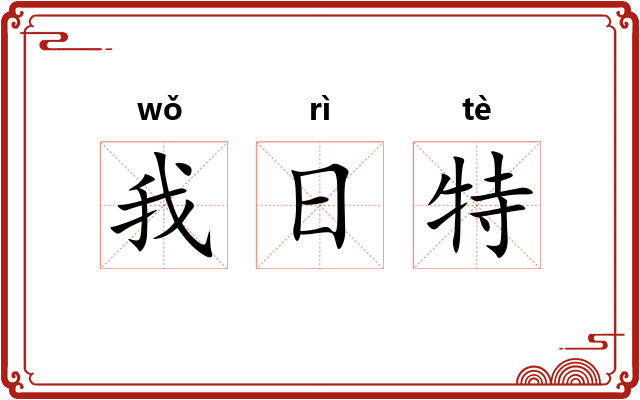 我日特