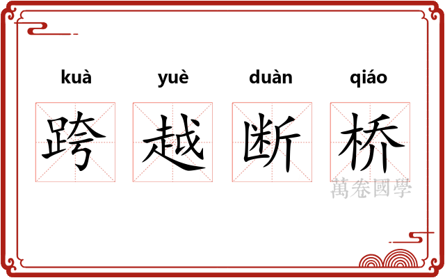跨越断桥 跨越断桥