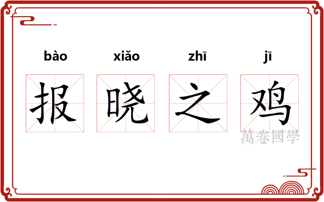 报晓之鸡