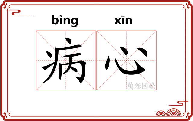 病心