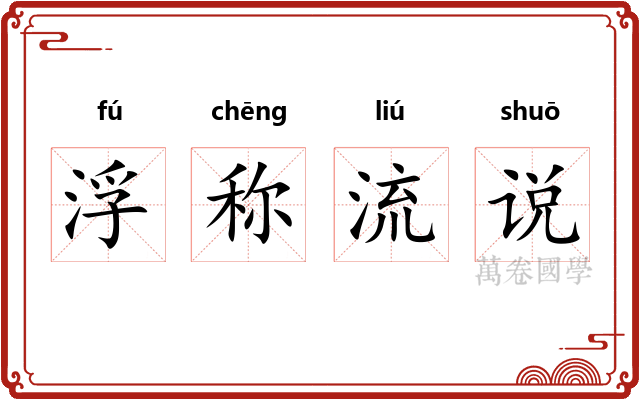 浮称流说 浮称流说