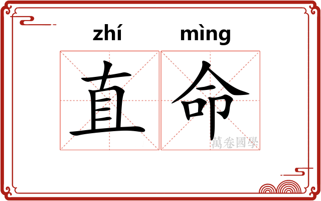 直命