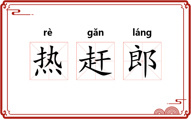 热赶郎