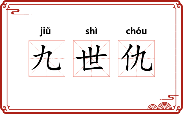 九世仇