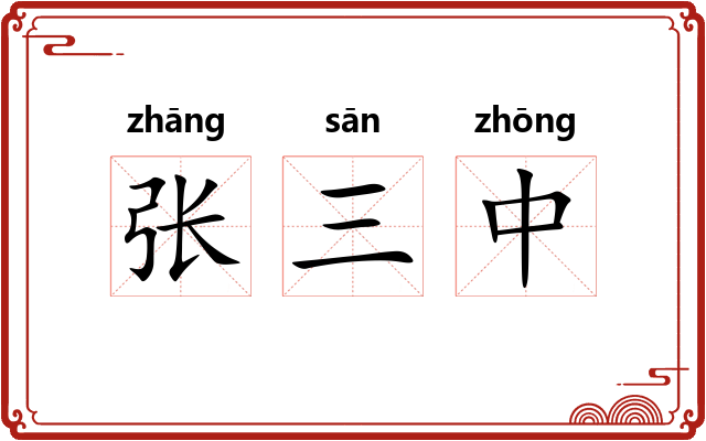 张三中 张三中