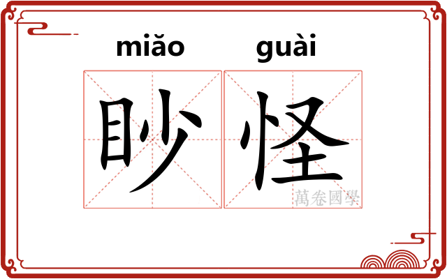 眇怪