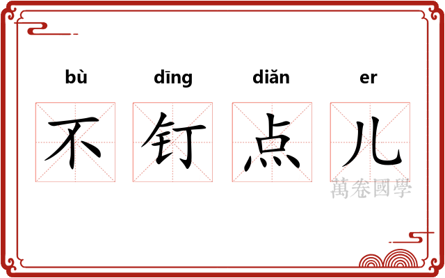 不钉点儿