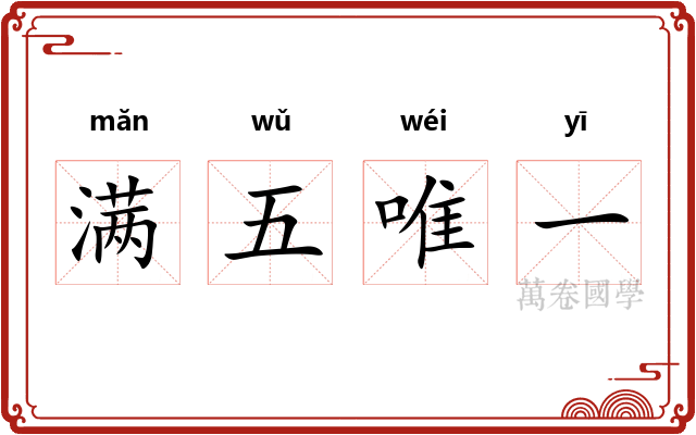 满五唯一