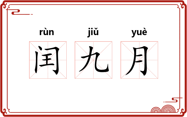 闰九月 闰九月