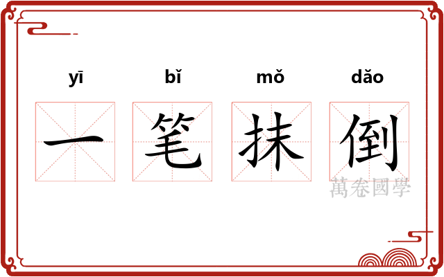 一笔抹倒 一笔抹倒