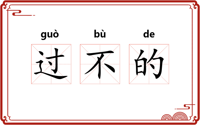 过不的